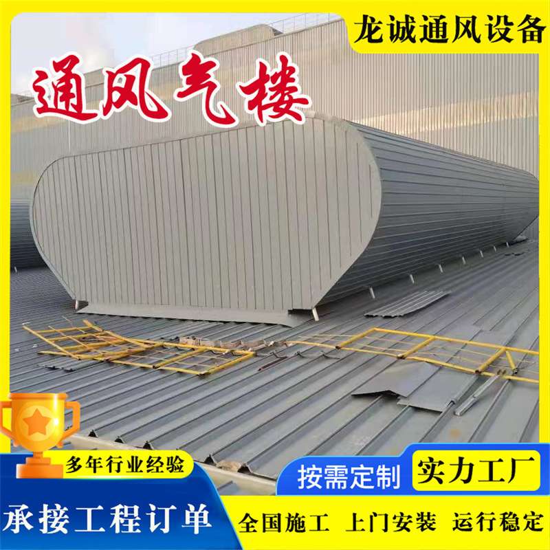 通风气楼 冶炼车间启闭式成品通风天窗 弧线流线型钢结构通风天窗
