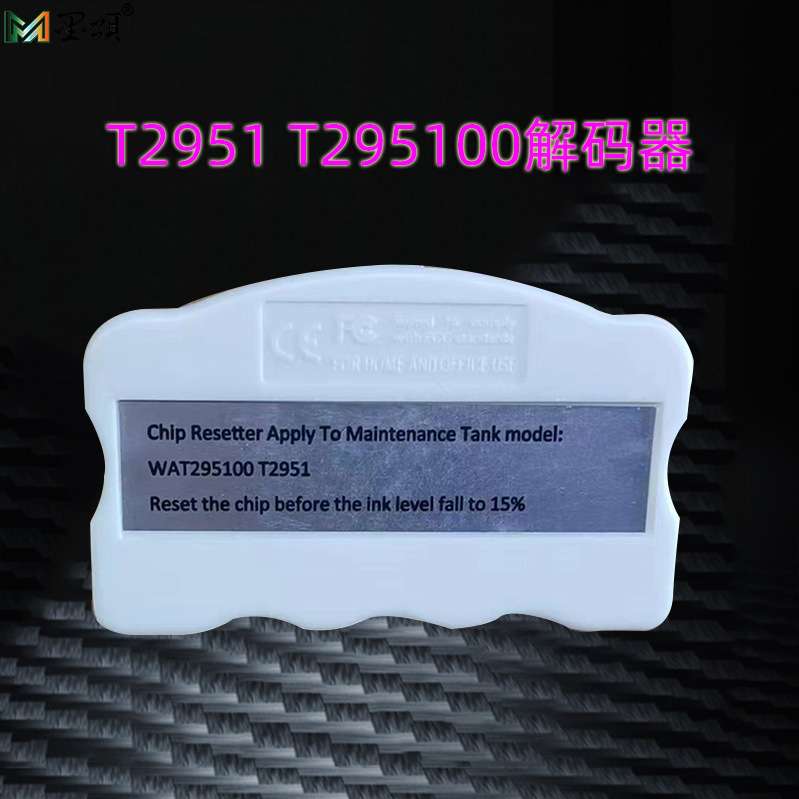 T2951解码器 T295100维护箱 PM520 PM525打印机废墨仓芯片解码器