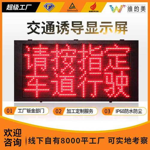 深圳厂家LED智能显示屏 户外双色交通指引屏 P16室外交通诱导屏