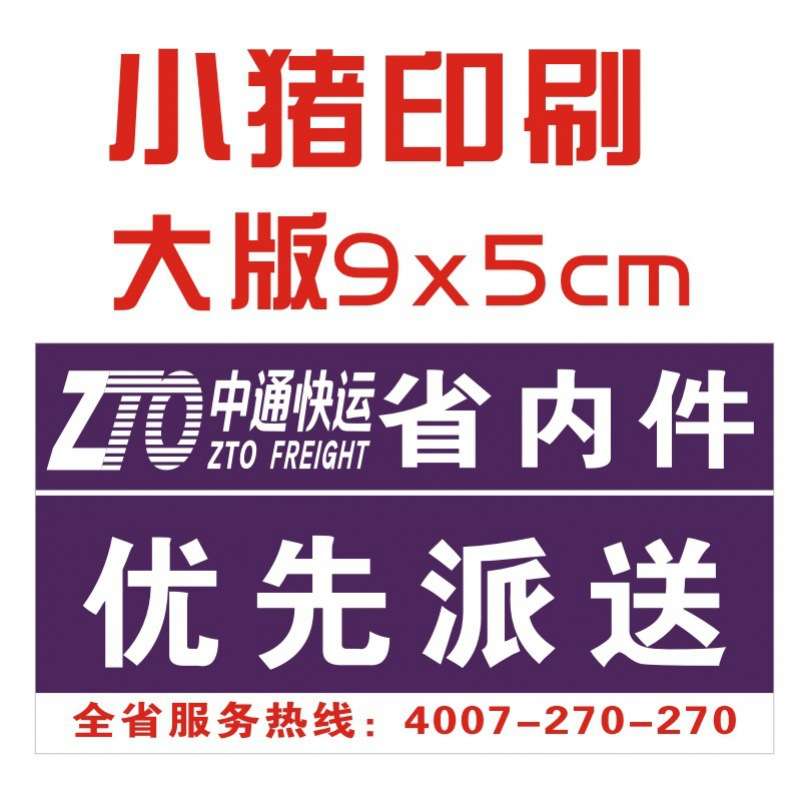中通快运省内件标签贴纸必走货陆运件已安检航空件不干胶