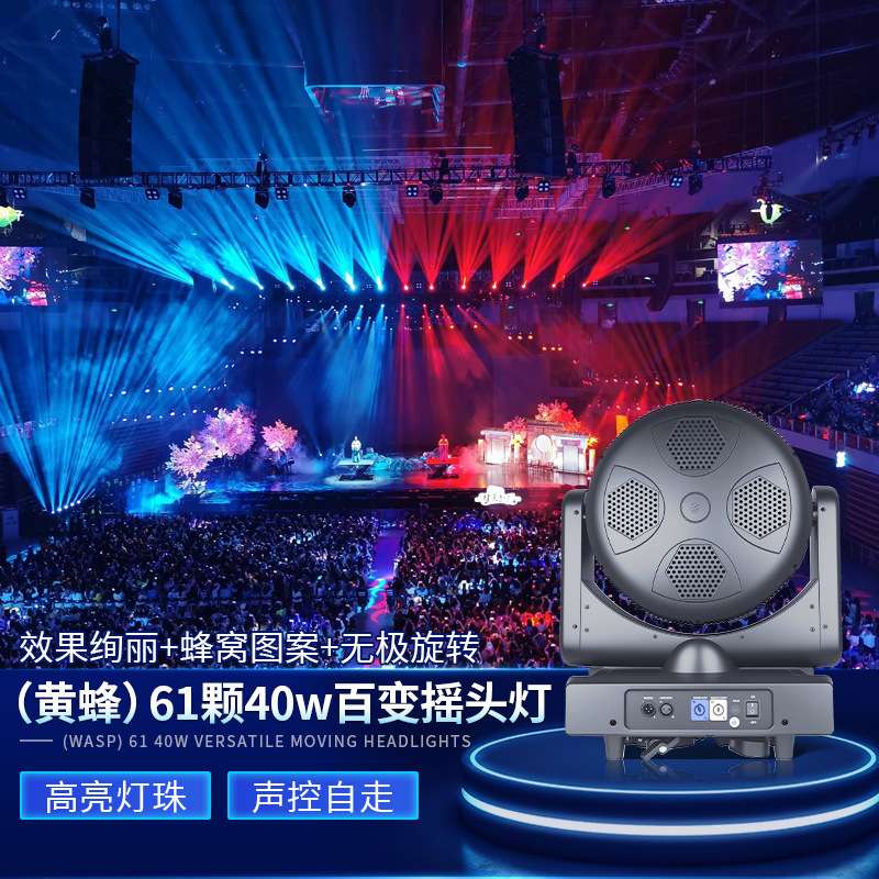 黄蜂61颗40w百变摇头灯KTV调焦染色灯酒吧LED背景灯婚庆舞台灯光