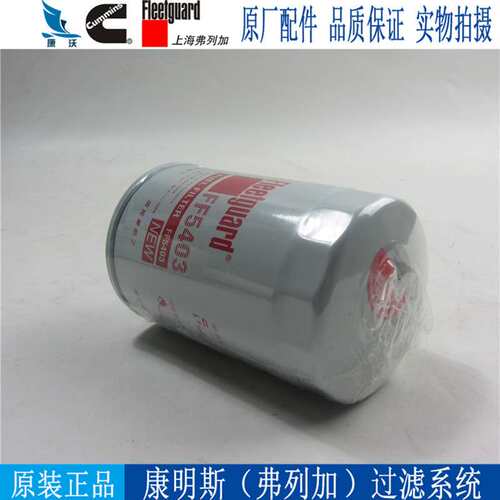 上海弗列加柴油滤芯 FF5403 康明斯东风陕汽重卡柴油格柴滤CX0710