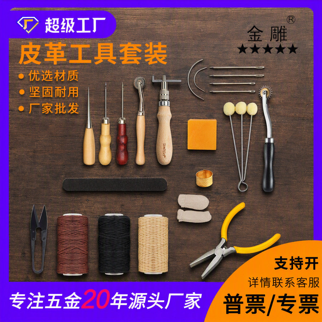金雕皮革缝纫工具套装手工拼接套装打蜡顶针皮革工艺工具套件32款