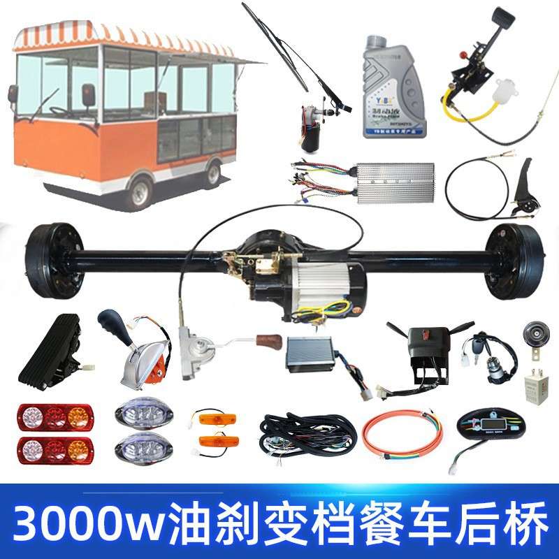 1.5吨1.8m3000w电动三轮车油刹后桥改装四轮餐车高低速变档驱动桥