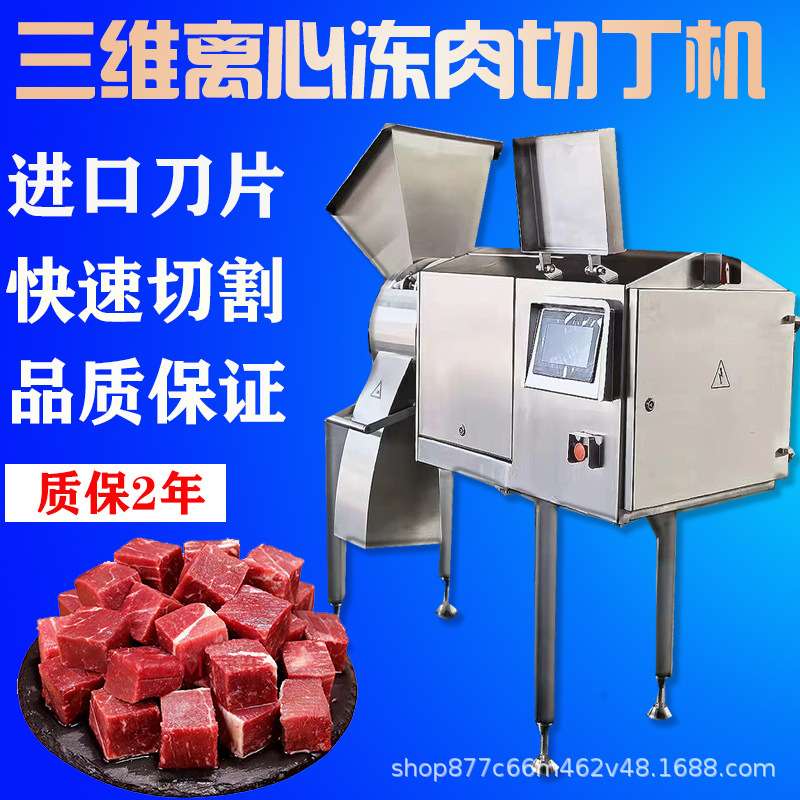 大型三维离心切丁机微冻肉果蔬鸡胸肉五花肉土豆洋葱切块牛肉粒机