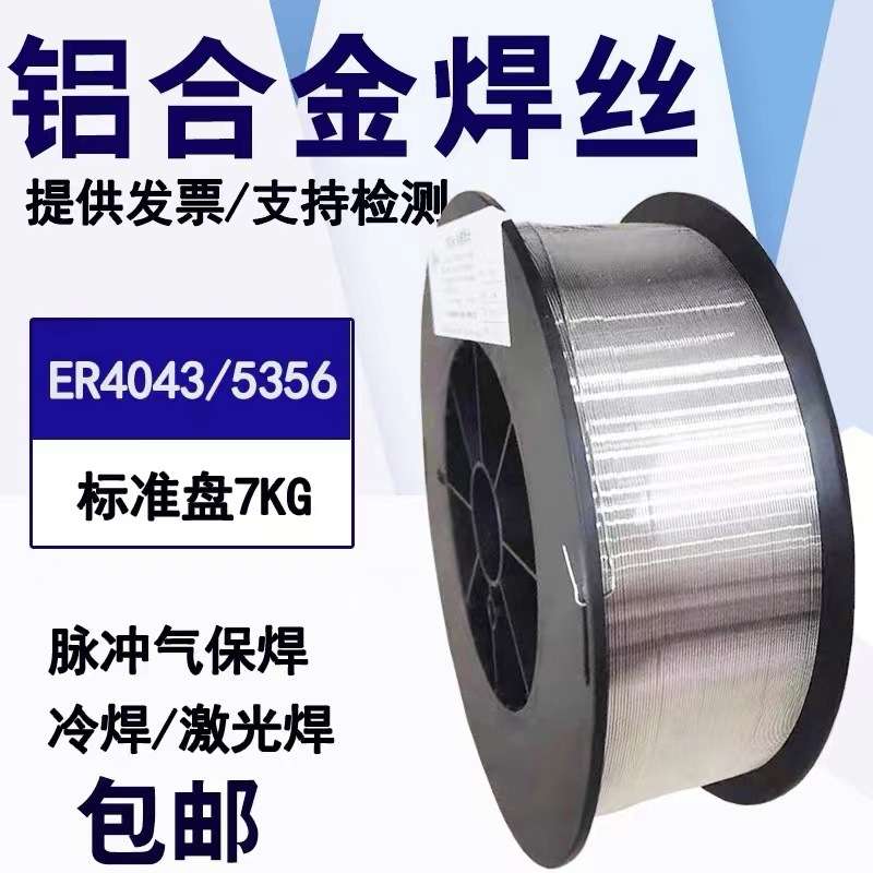 铝合金焊丝ER5356铝镁ER5183铝硅4043铸铝4047纯铝1100铝及实芯