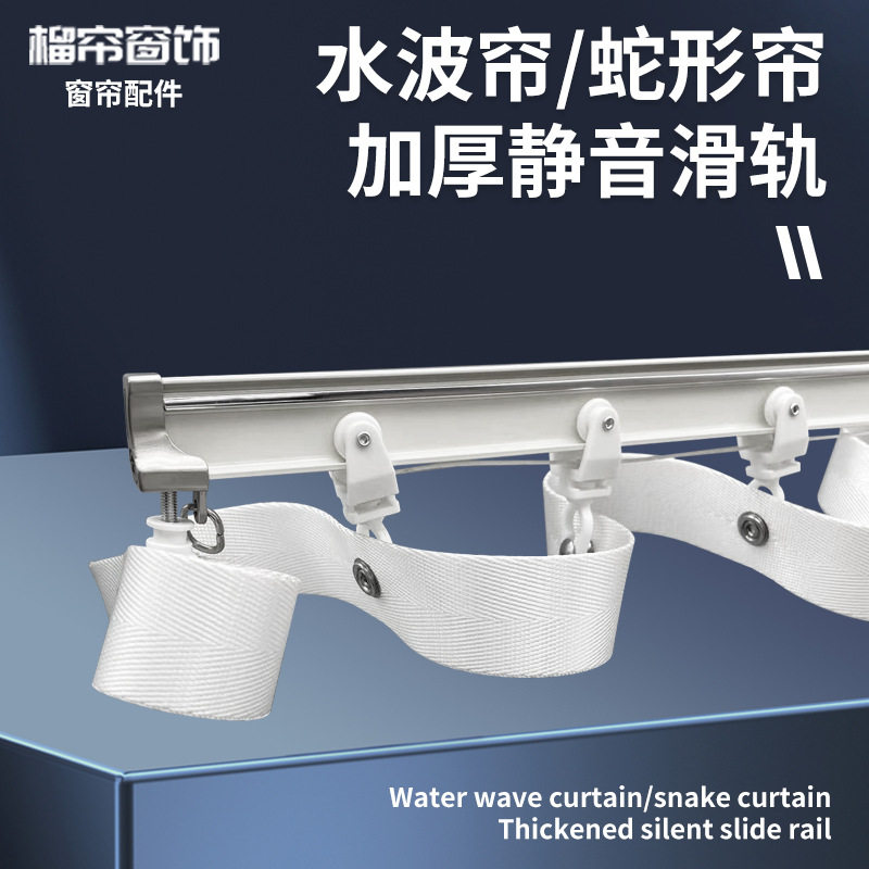 蛇形帘窗帘轨道加厚铝合金水波帘定距珠布带轨道轨滑导轨纳米胶条