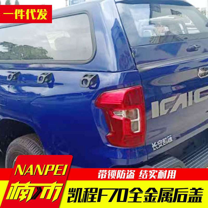 长安凯程f70皮卡车猎手hunter货箱盖高盖平顶四面玻璃可客定颜色