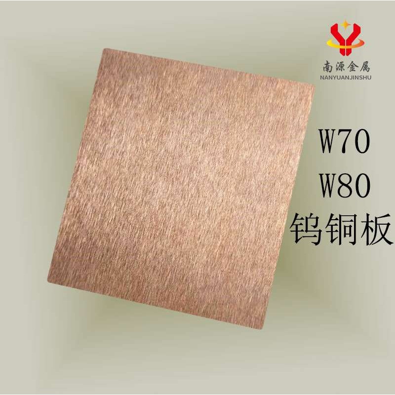 耐高温超硬钨铜板W70/W80/W85/W90薄片电极专用铜板电阻焊钨铜板