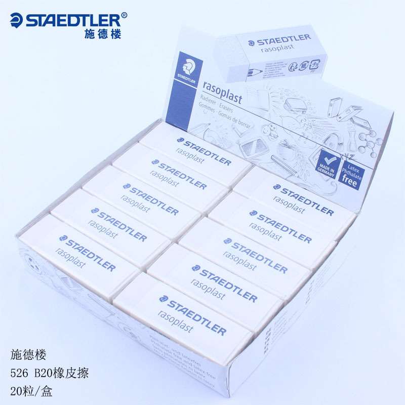 德国施德楼橡皮擦学生专用素描美术绘图橡皮擦儿童橡皮檫