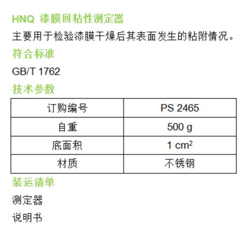 上海普申PS2465回粘性测定器油漆涂料油墨干燥表面粘附现象