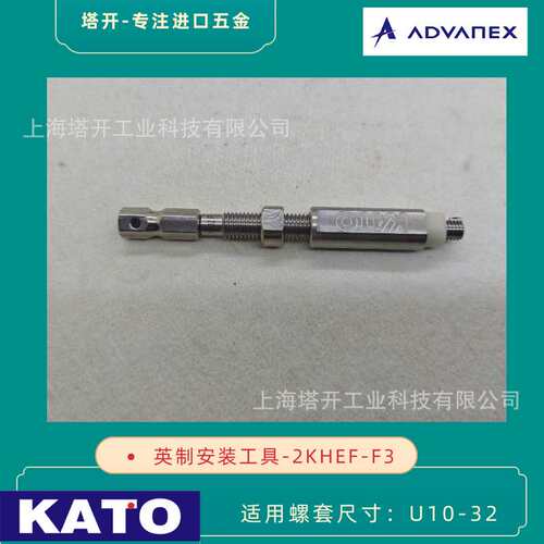 KATO 无尾螺套安装工具 2KHEF-F3 适用10-32英制无尾螺套 扳手 批