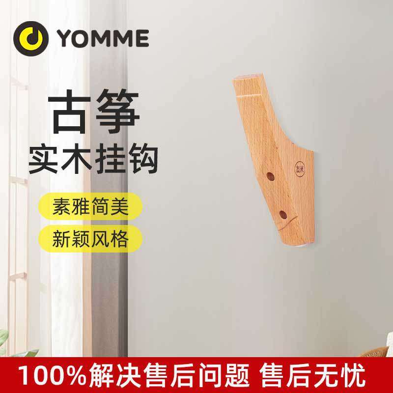 YOOME友米 古筝挂钩实木古筝挂架墙壁挂钩专用挂古筝的架子