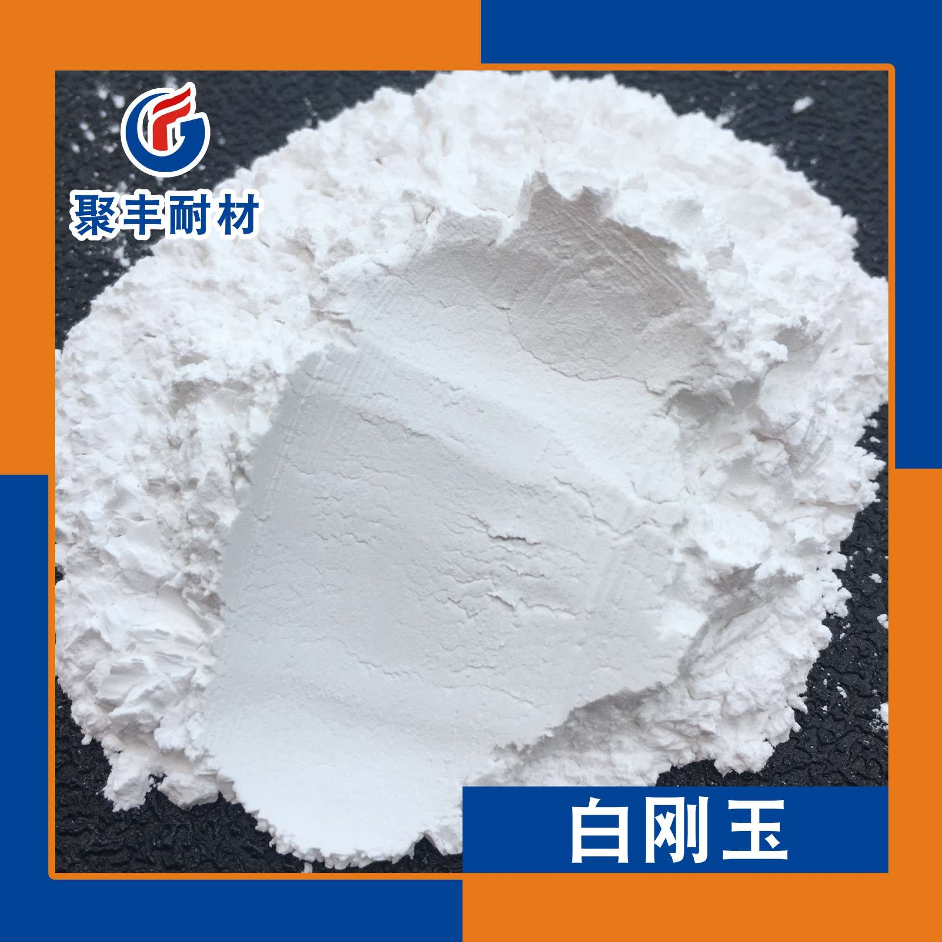 现货 流沙画用白刚玉微粉清洁度高流动性好水洗白刚玉微粉