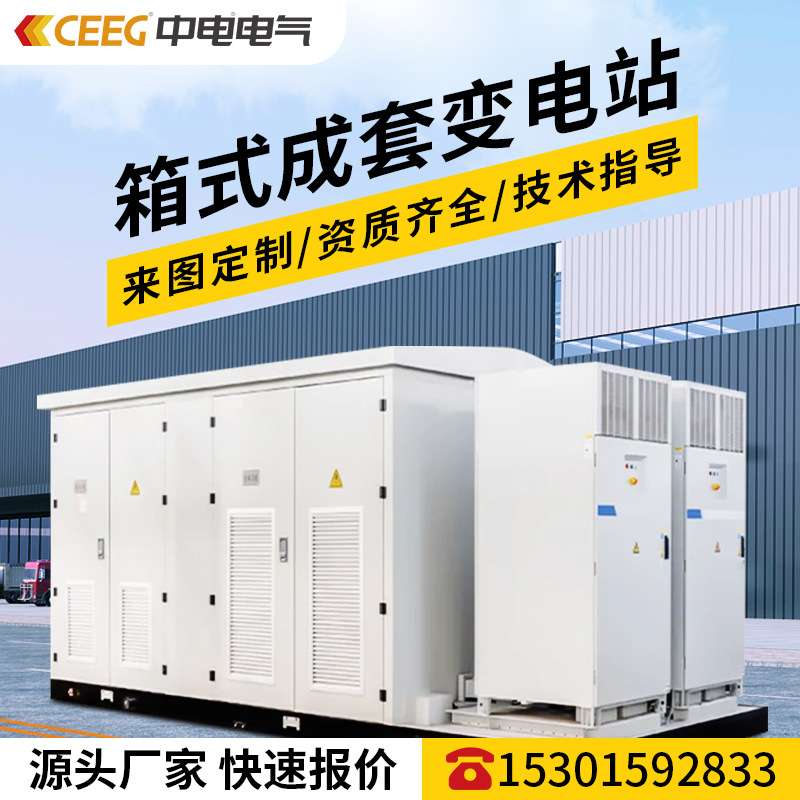 中电电气欧式美式箱变新能源光伏YB系列预装式箱式变压器变电站