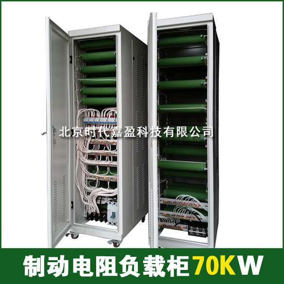 大功率波纹刹车制动可调电阻 70KW电阻负载柜直流伺服电阻箱