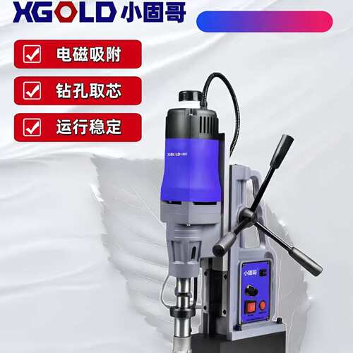 小固哥XGOLD磁力钻多功能工业级磁座钻取芯攻丝空心钻小型开孔机