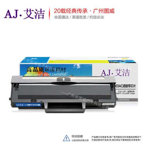艾洁硒鼓AJ W1003AC带芯片 适用103A MFP 131A打印机晒鼓墨盒