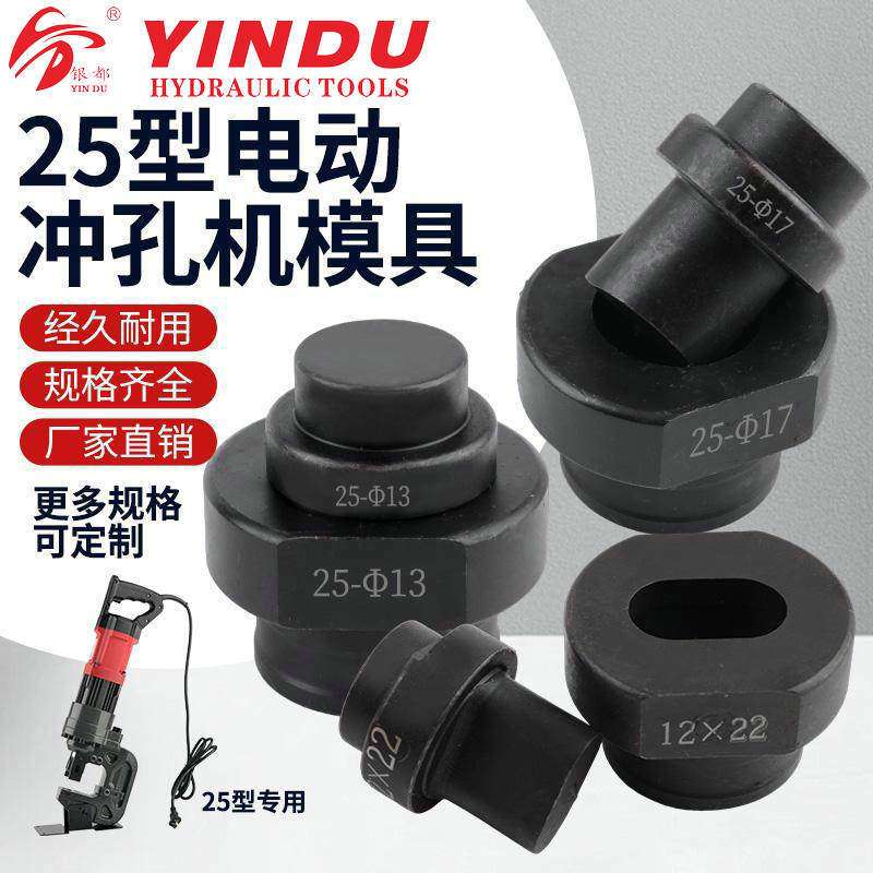 SPM/CPM/MHP-25电动打孔机模具手持式液压冲孔机冲头一字孔椭圆模
