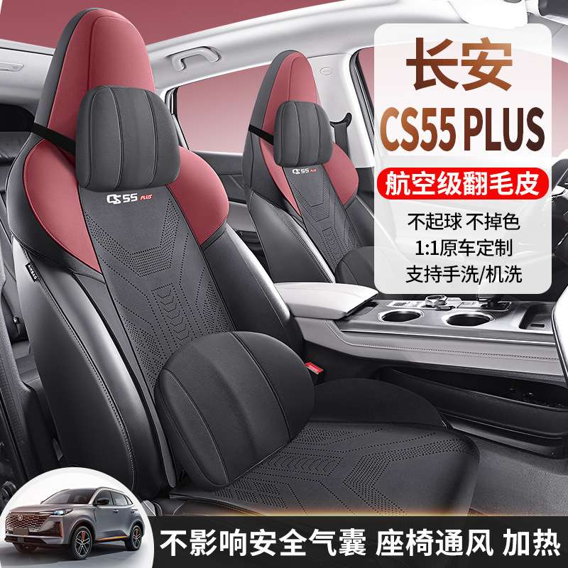 长安CS55PLUS汽车坐垫四季通用内饰改装专用座椅套翻毛皮座套