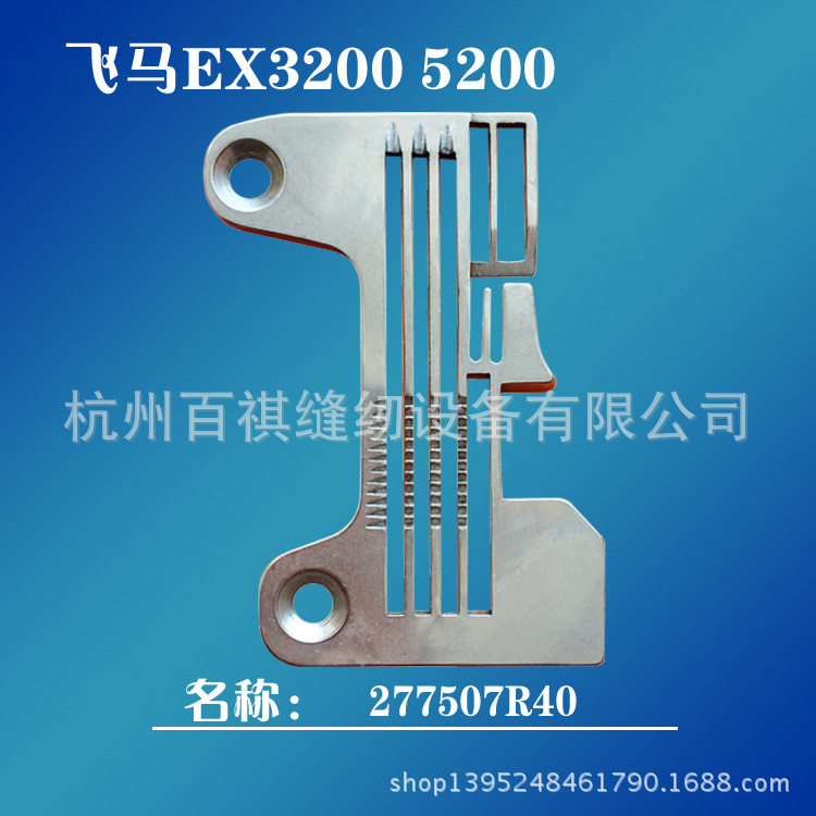 工业缝纫拷边机配件针板飞马EX32005200上下送料针板277507R40