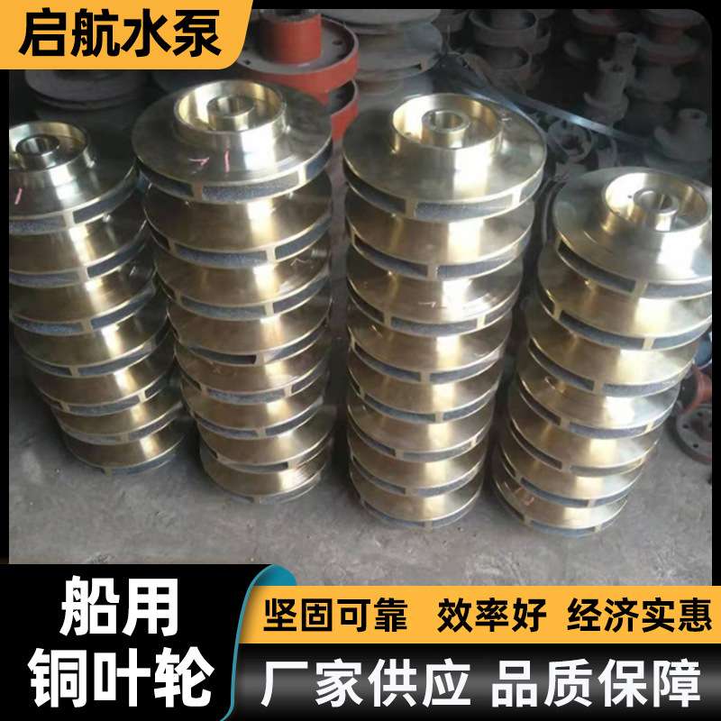 船用泵铜叶轮 卧式离心清水泵叶轮 船舶炼油钻井平台用叶轮泵配件