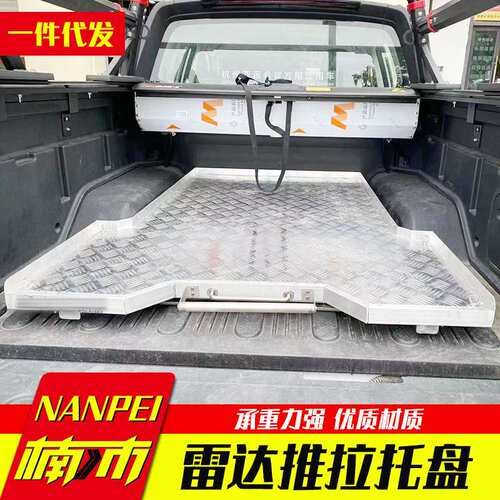 雷达皮卡配件新能源皮卡车货箱车斗改装配件铝合金托盘推拉抽屉板