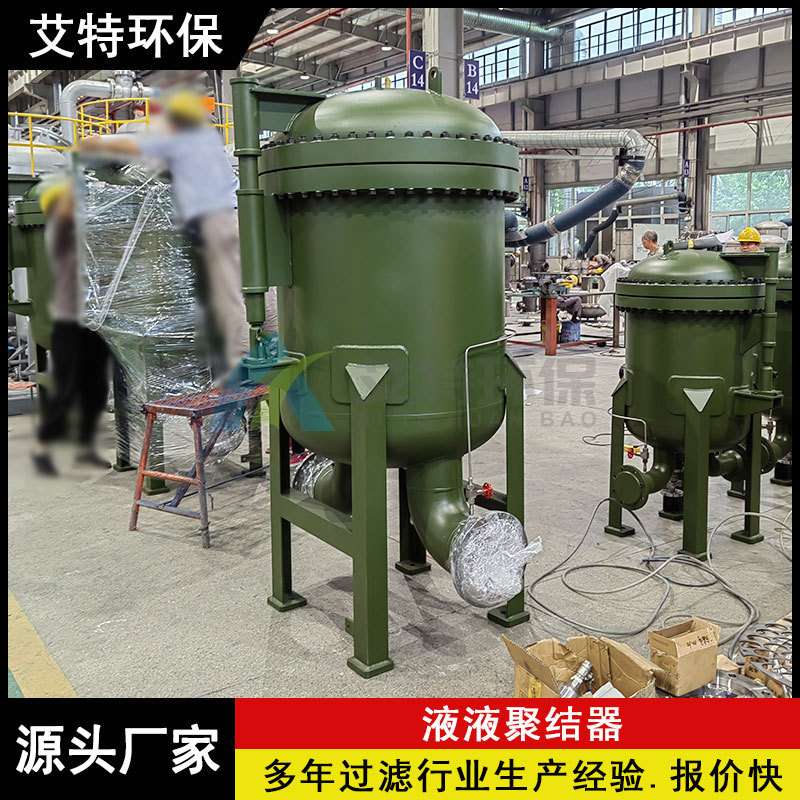 批量现货 精细化工原料液液聚结器 滤芯纳污量大 设计压力1.0Mp