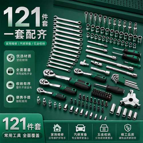 121件套72齿绿盒大中小飞汽修快速棘轮扳手接杆套筒工具套装