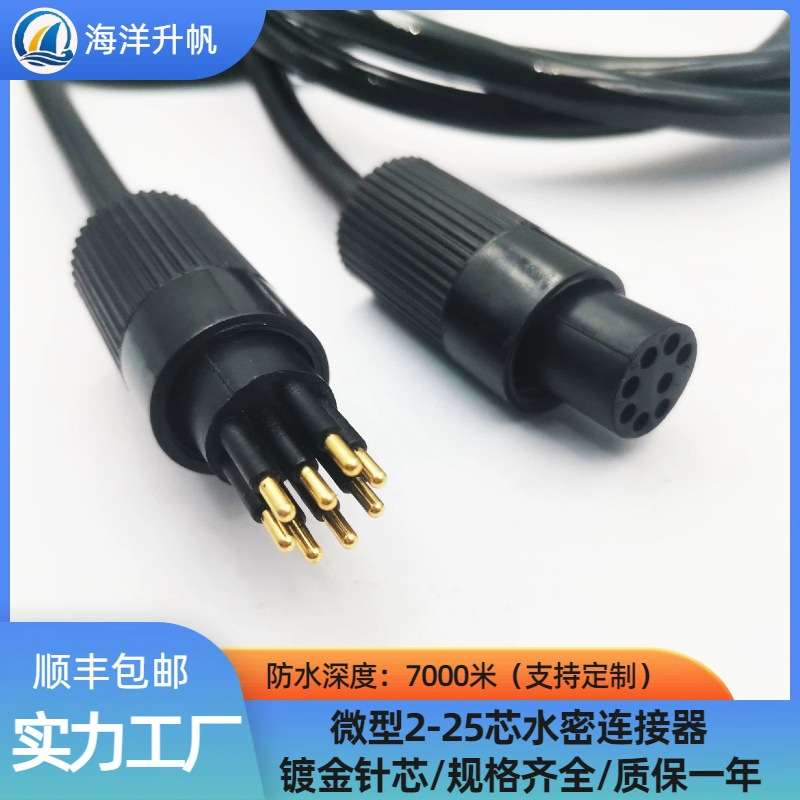海洋升帆 微型2-8芯水密连接器水下设备机器人线缆插头防水7000米