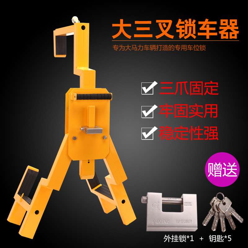 汽车轮胎锁锁车器大三叉卡车汽车车轮锁轮胎锁锁车器防撬防砸