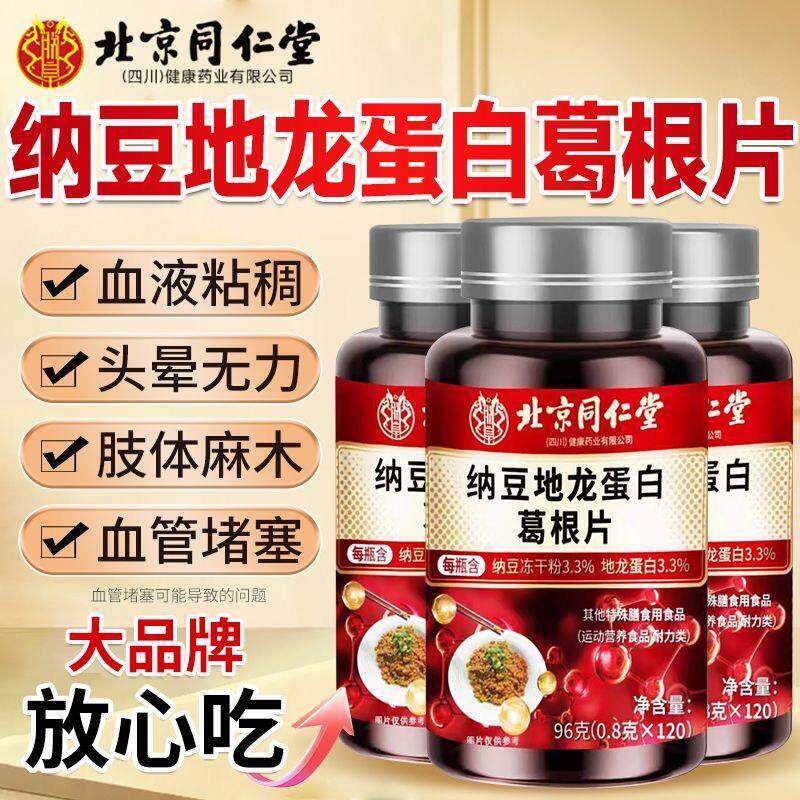 北京同仁堂纳豆红曲地龙蛋白葛根片中老年心血管疏通软化官方正品