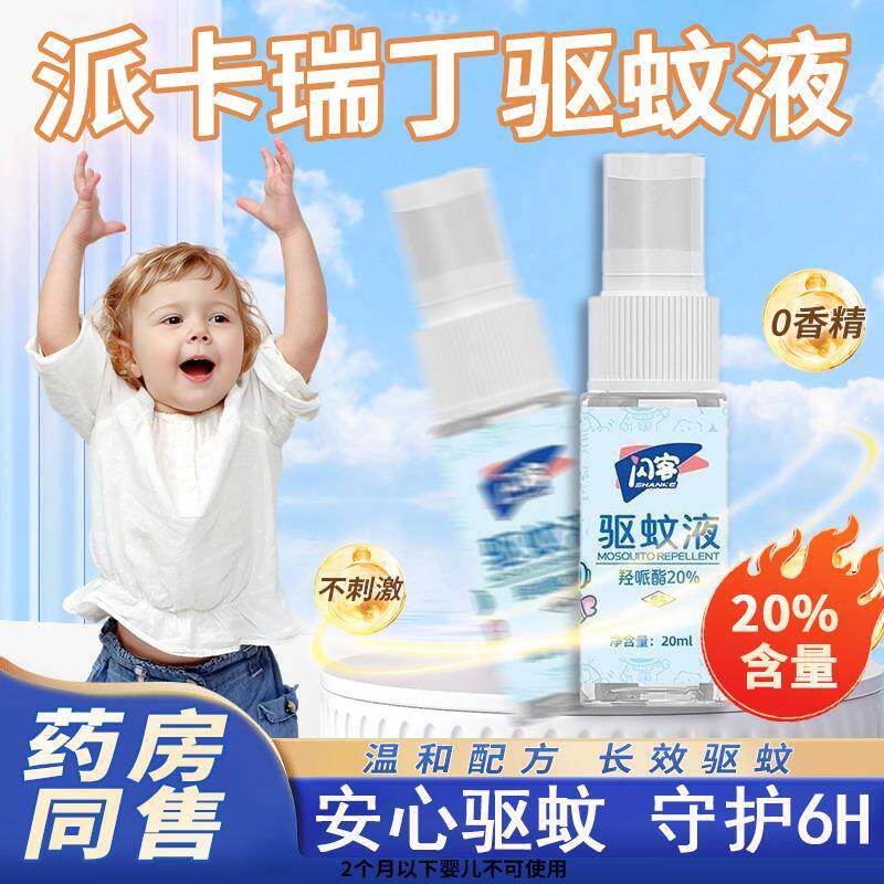 派卡瑞丁驱蚊液喷雾产品含20%羟哌酯驱蚊水家用户外随身防蚊正品