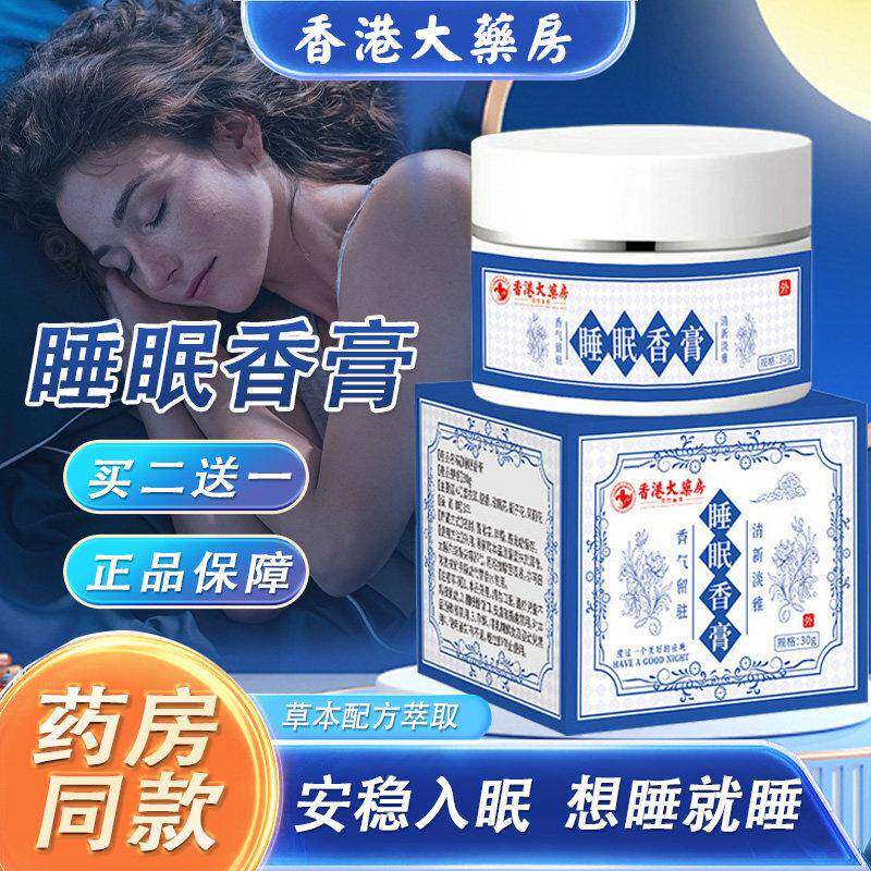 睡眠香膏香港大药房正品改善晚安薰衣草檀香栀子花固体草本