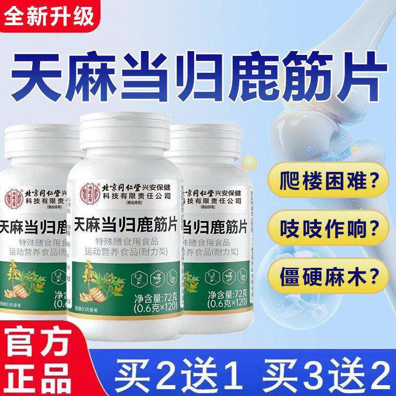 正品北京同仁堂天麻当归鹿筋片丸颈肩腰腿膝盖手脚麻通用官方旗店