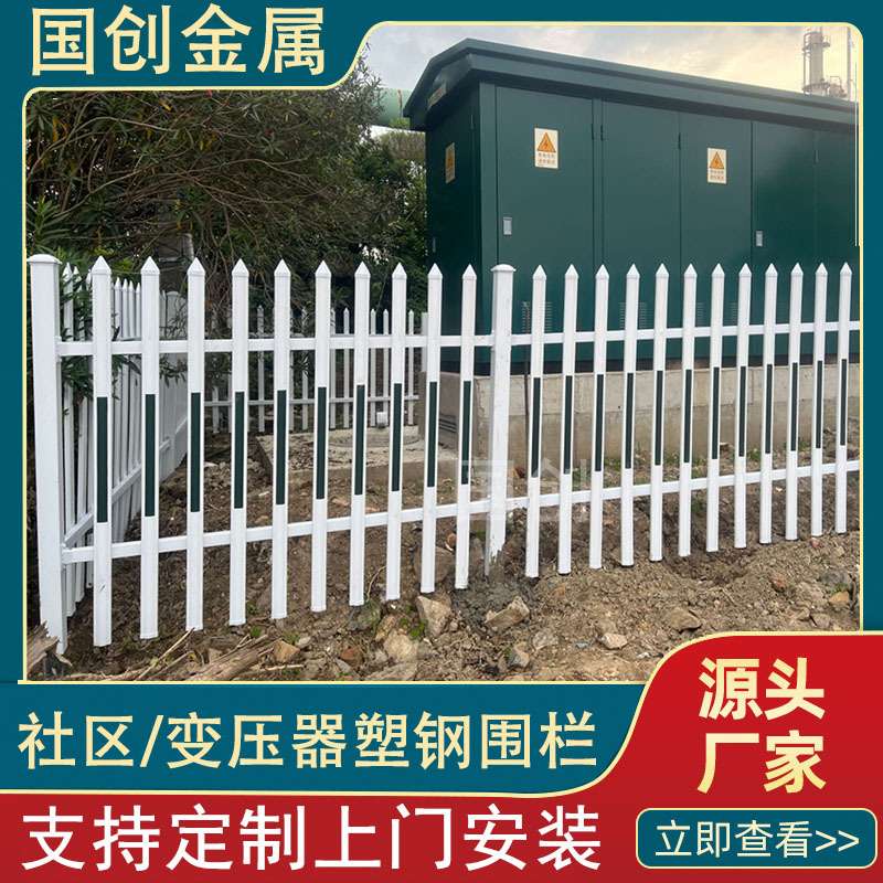 社区PVC塑钢围栏电力变压器护栏配电箱防护栅栏工厂小区围墙护栏