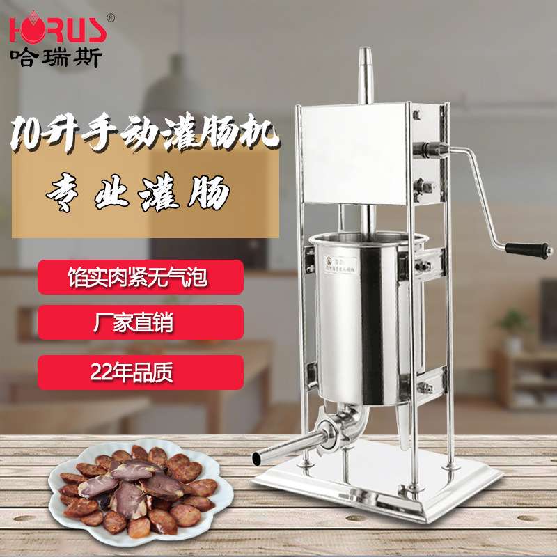 哈瑞斯10L立式不锈钢灌肠机 商用多功能灌腊肠机手摇灌香肠机