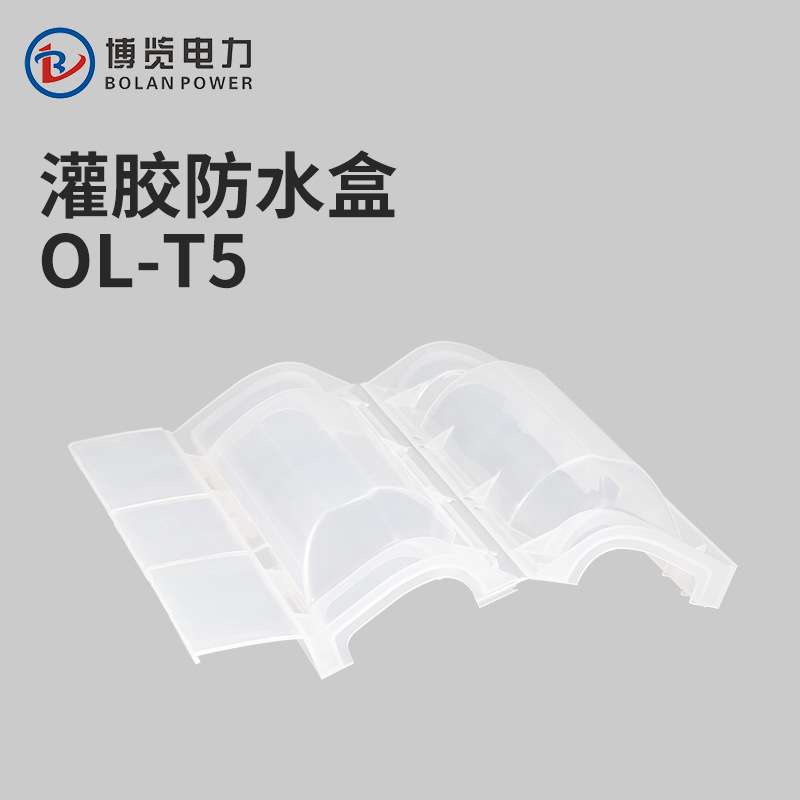 OL-T5灌胶电缆隔水接线盒路灯地埋电缆分支接头注胶保护连接盒