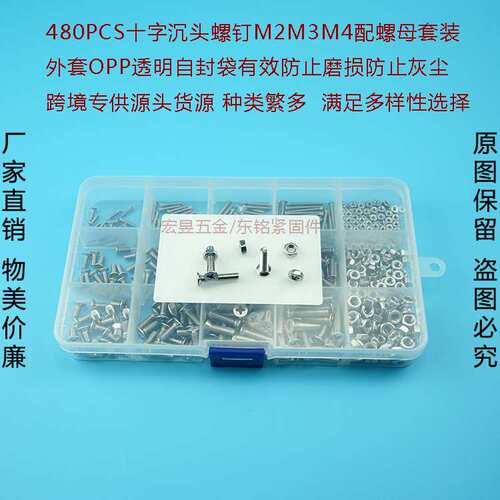 480pcs M2 M3 M4 不锈钢304十字沉头机丝螺丝配螺母组合套装