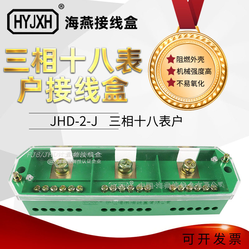 海燕FJ6/JHD-2/J三相十八表户接线盒三进十八出接线盒3进18出
