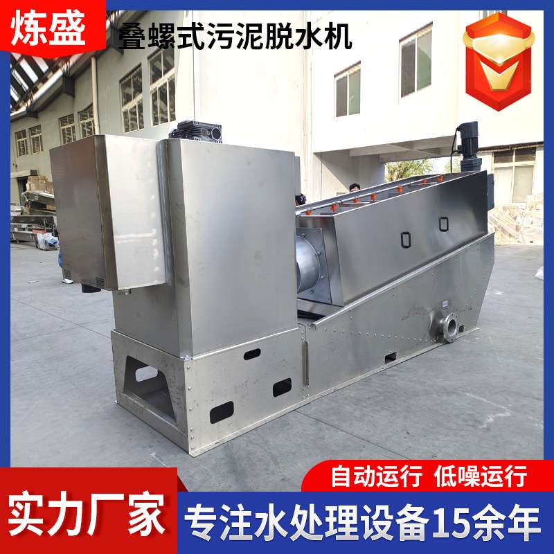 叠螺脱水机养猪场屠宰场污水处理设备全自动叠螺式污泥脱水机