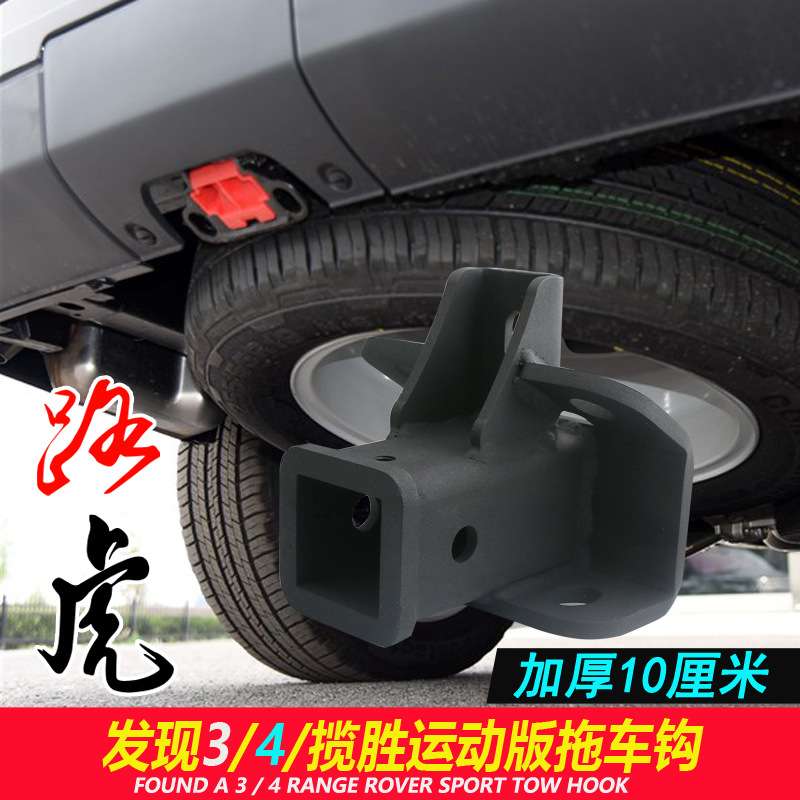 适用于路虎发现4拖车钩 揽胜运动版改装拖车牵引尾挂钩拖挂架越野