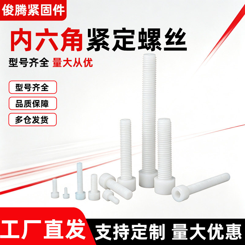 塑胶内六角紧定螺丝塑料尼龙内六角螺丝圆柱头内六角M3-M12