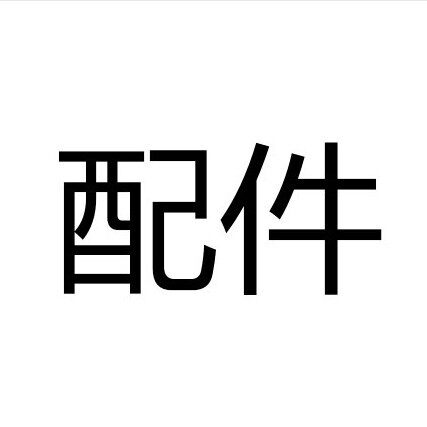 硅藻土过滤机配件