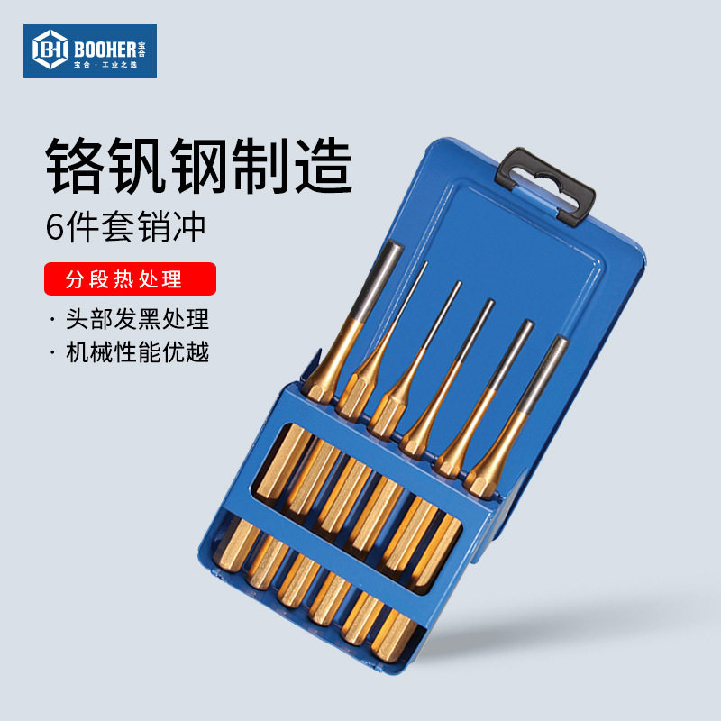 Booher宝合6件套销冲圆柱冲子工业级冲头敲击冲销器组合工具圆孔