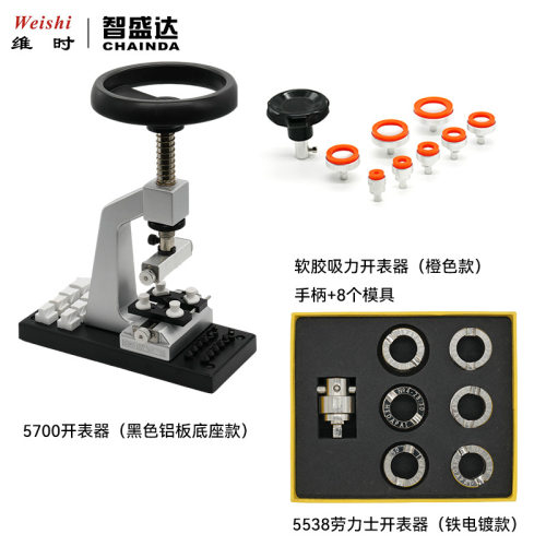 钟表工具5700开底机锁底机软胶开表器5538开表器套装