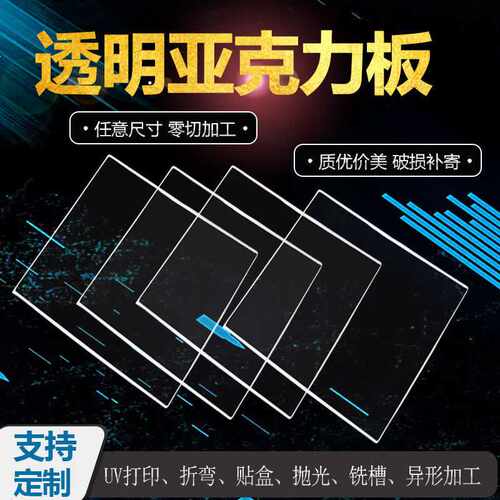 透明亚克力板有机玻璃厚板 PMMA广告牌打孔折弯UV印刷激光切割