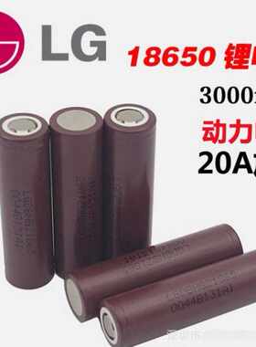 全新LG18650 HG2动力电池3000mAh20A放电航模手电钻电动工具电池