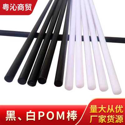 黑色白色全新料赛钢棒聚甲醛棒材POM棒高硬度塑料棒高硬度耐磨