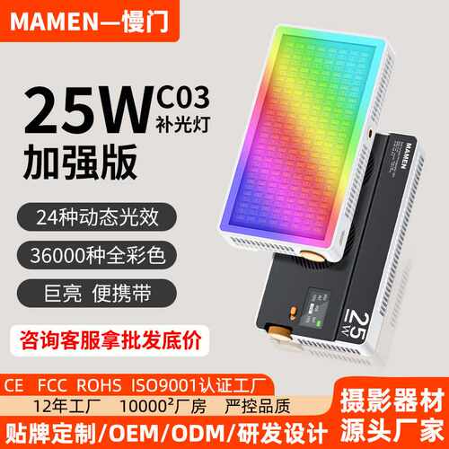 MAMEN慢门C03 25W纳米相机补光灯RGB氛围直播户外便携摄影打光灯